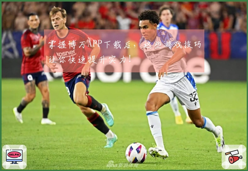 掌握博万APP下载后，这些游戏技巧让你快速提升实力！