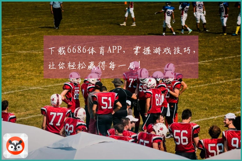 下载6686体育APP，掌握游戏技巧，让你轻松赢得每一局！