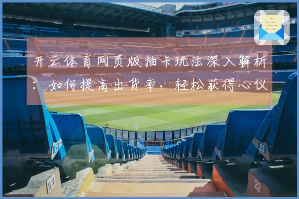 开云体育网页版抽卡玩法深入解析：如何提高出货率，轻松获得心仪角色