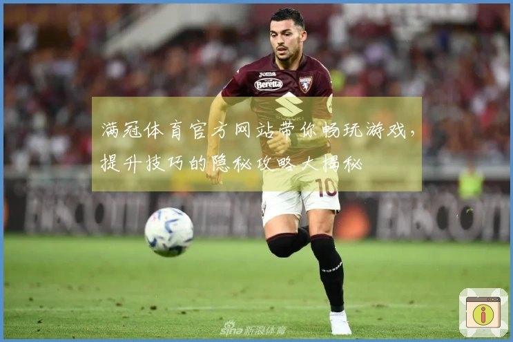 满冠体育官方网站带你畅玩游戏，提升技巧的隐秘攻略大揭秘