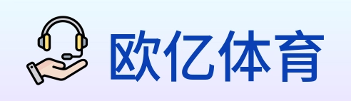 欧亿体育 logo
